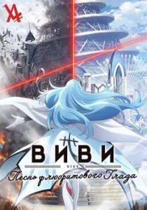 Виви: Песнь флюоритового глаза — Сделать всех счастливыми своим пением