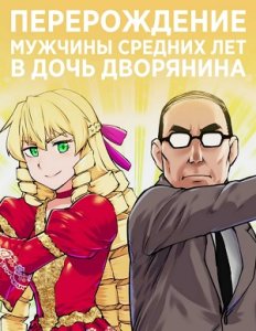 Перерождение мужчины средних лет в дочь дворянина: Мини